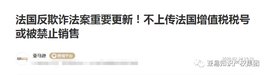 封店预警！法国VAT税号双平台告急！【亚易知识产权】