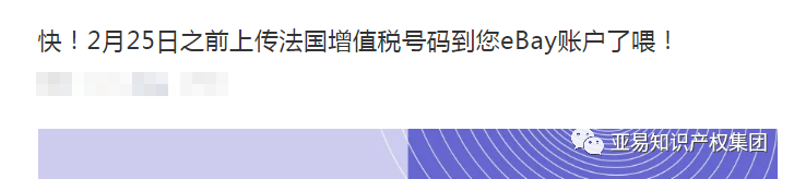 封店预警！法国VAT税号双平台告急！【亚易知识产权】