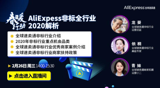 速卖通2020年非标行业怎么玩？机会品类、商家案例、扶持政策全有了！