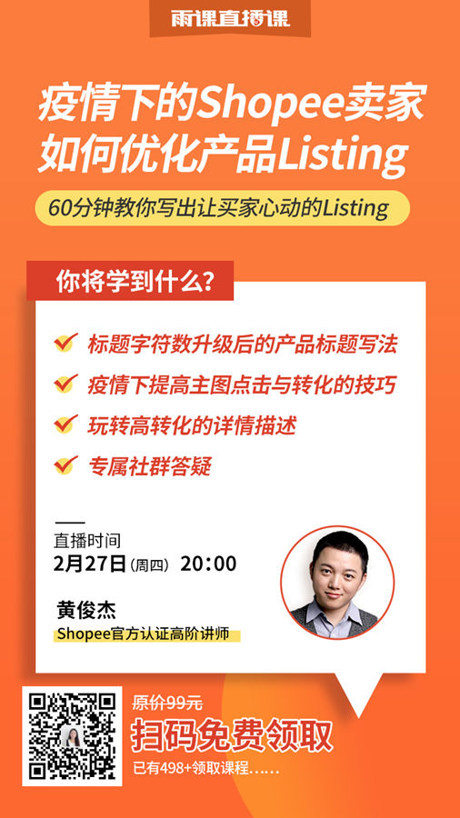 雨果直播预告：账号安全listing优化全攻略，2020全球开店招商火热进行