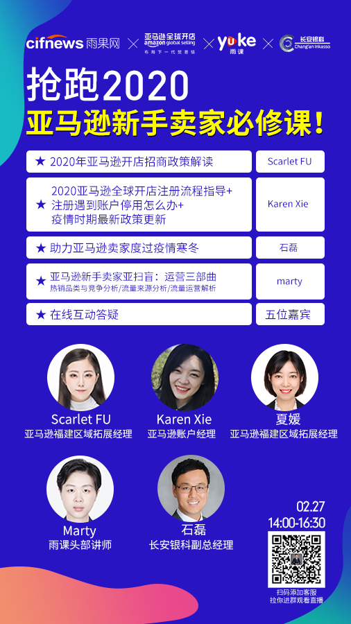 雨果直播预告：账号安全listing优化全攻略，2020全球开店招商火热进行