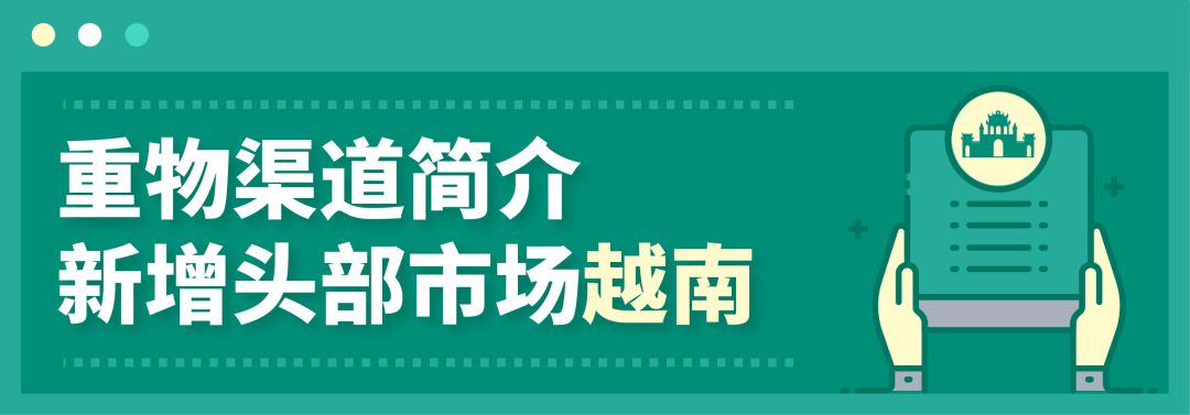 卖家复苏计划 | 重物渠道降价50%，新增越南，家居、时尚鞋包卖家看过来