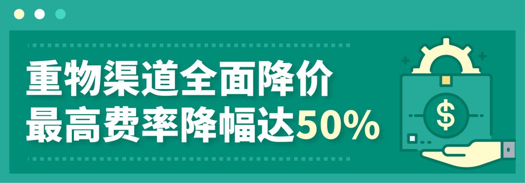 卖家复苏计划 | 重物渠道降价50%，新增越南，家居、时尚鞋包卖家看过来
