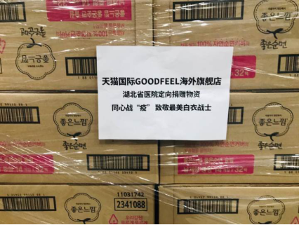 天猫国际联合海外商家募集安心裤和卫生棉 捐助湖北8家医院
