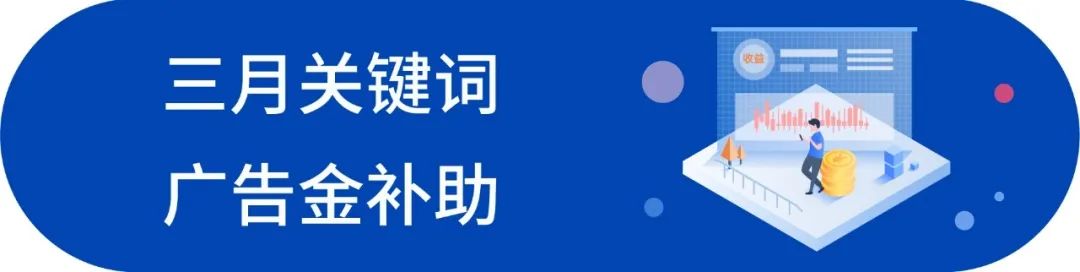 Shopee店铺复苏升级：广告新功能上线，三月20%广告金补助来袭！