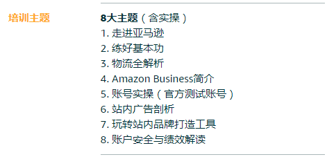 亚马逊全球开店有哪些培训？亚马逊基础培训课程