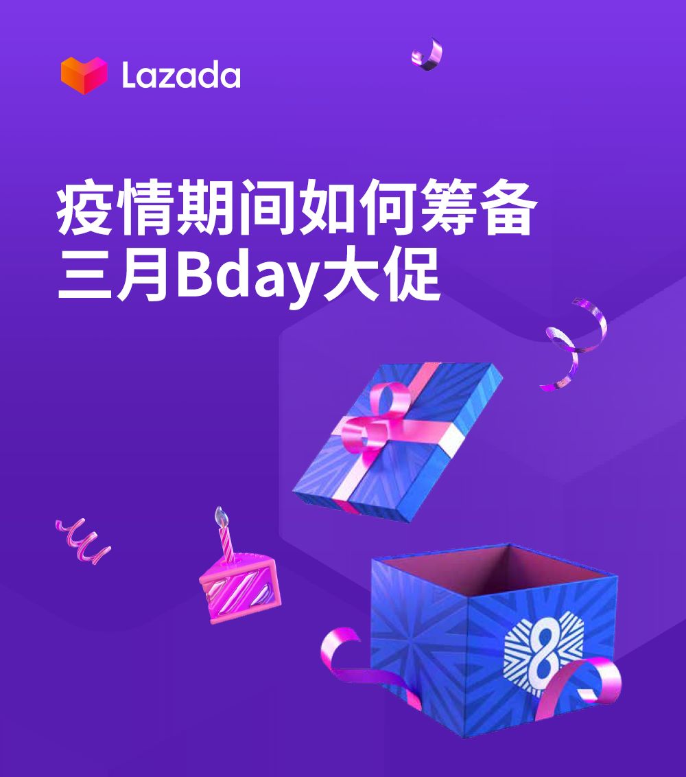 Lazada：疫情期间如何筹备三月Bday大促