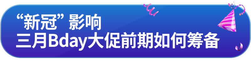 Lazada：疫情期间如何筹备三月Bday大促