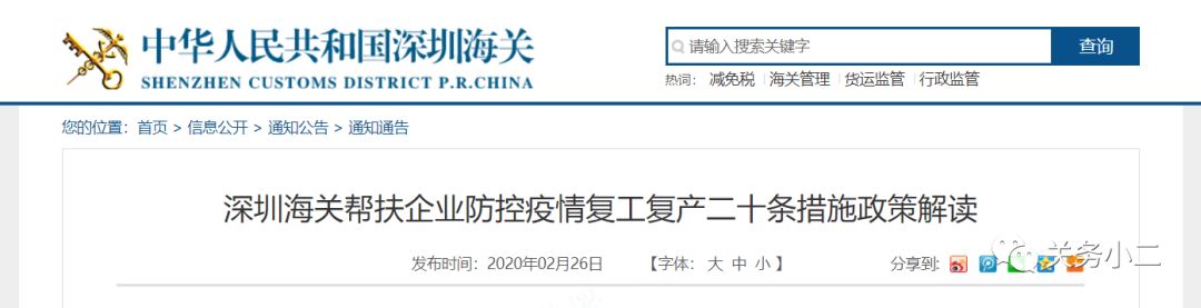 政策解读：深圳海关帮扶企业防控疫情复工复产20条措施