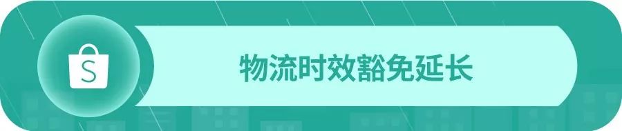 Shopee平台针对疫情政策调整通知