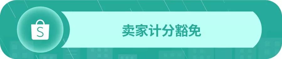 Shopee平台针对疫情政策调整通知