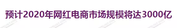 2020电商网红经济发展将何去何从？