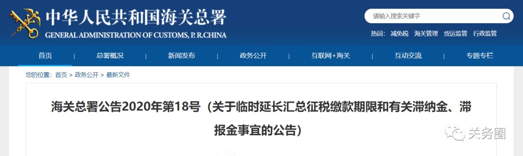 提醒！海关总署延长汇总征税、滞纳金、滞报金缴款期限