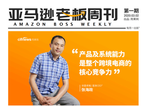 雨果网推出《亚马逊老板周刊》，亚马逊卖家老板人手必备