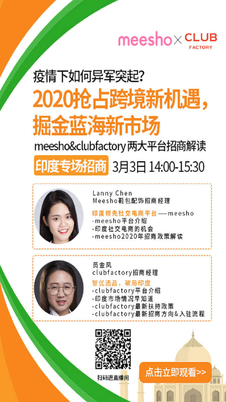 雨果直播预告：两大新兴平台掘金印度市场，外贸企业出海“抗疫”有妙招