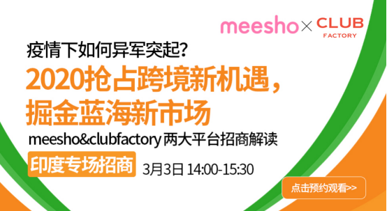 【今日热点】2020印度市场专场招商会，黑马Meesho、Club Factory都来了！