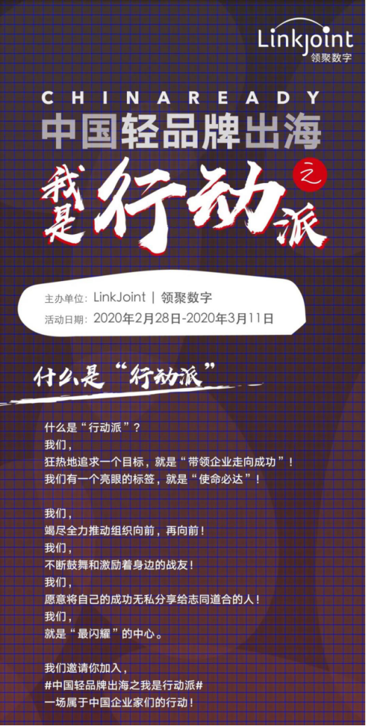 領(lǐng)聚數(shù)字直播第二彈#中國輕品牌出海之我是行動派#震撼來襲！