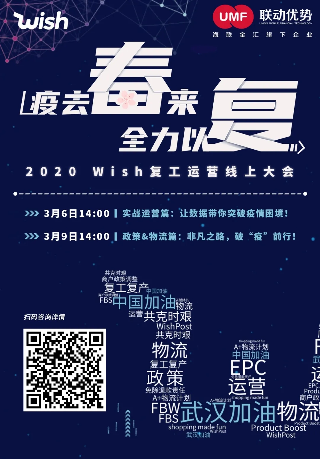 2020 Wish复工运营线上大会来袭!联动优势推收款优惠助力卖家复工