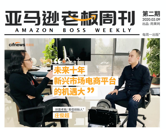行业实时动态、商机哪里找？《亚马逊老板周刊》第二期出炉