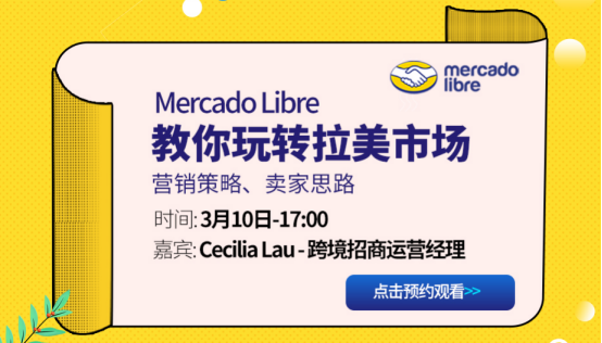 Mercado Libre官方：拉美节假日介绍&促销打法解析