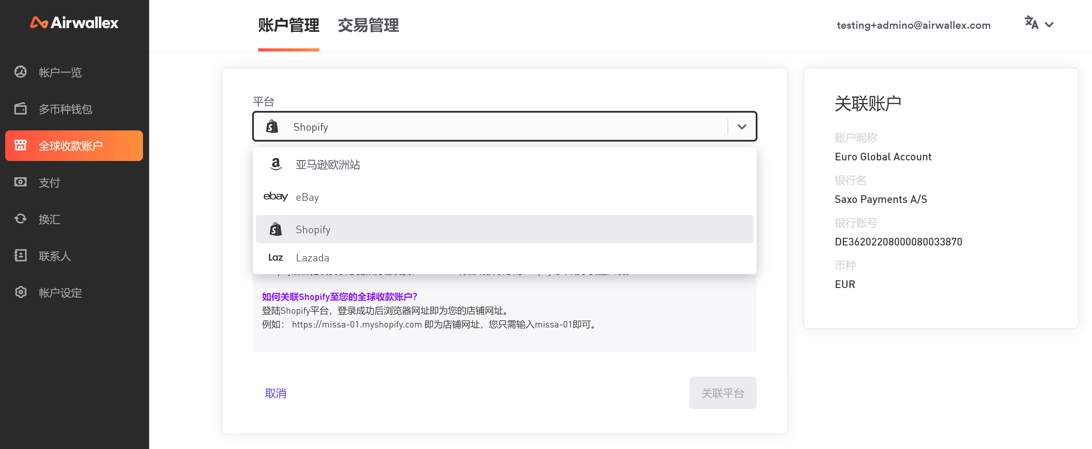 空中云汇如何关联电商平台？Airwallex账户绑定电商平台操作一览