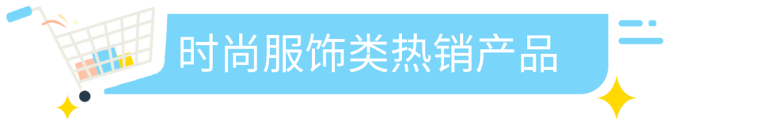 Wish复工后的明星产品，增长率4颗星！