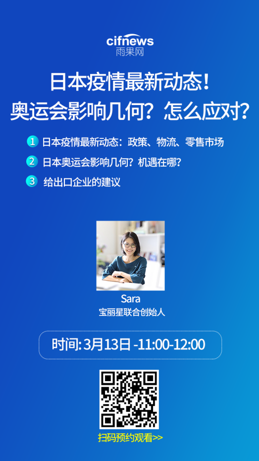 直播预告：日本疫情最新动态，2020奥运会中国卖家的机会在哪？