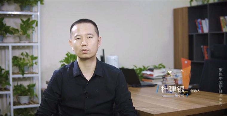 新经济出海⑩丨店小秘创始人杜建银：困境时也要抵御诱惑，未来布局全球化