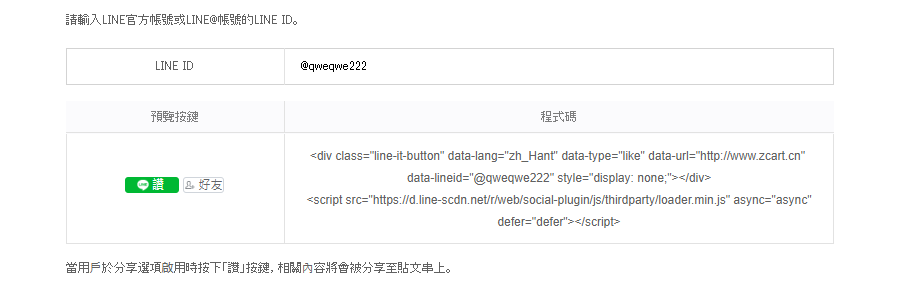 外贸独立站在线聊天工具Line的配置与使用