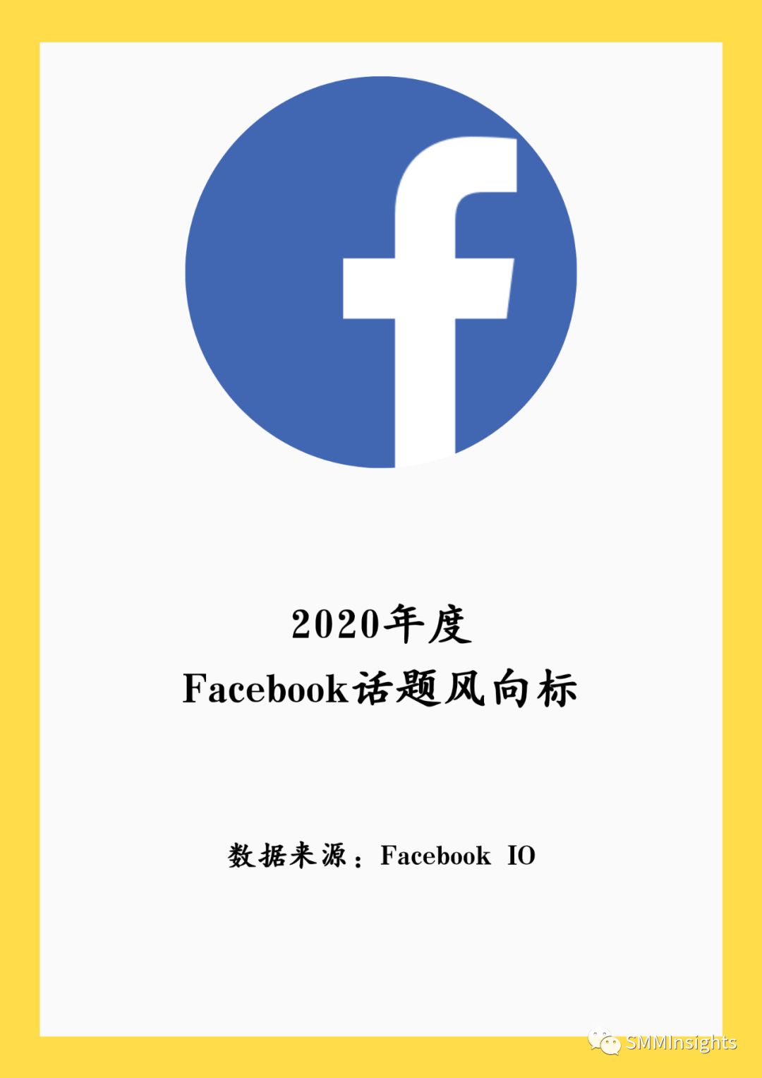 2020年度Facebook话题风向标