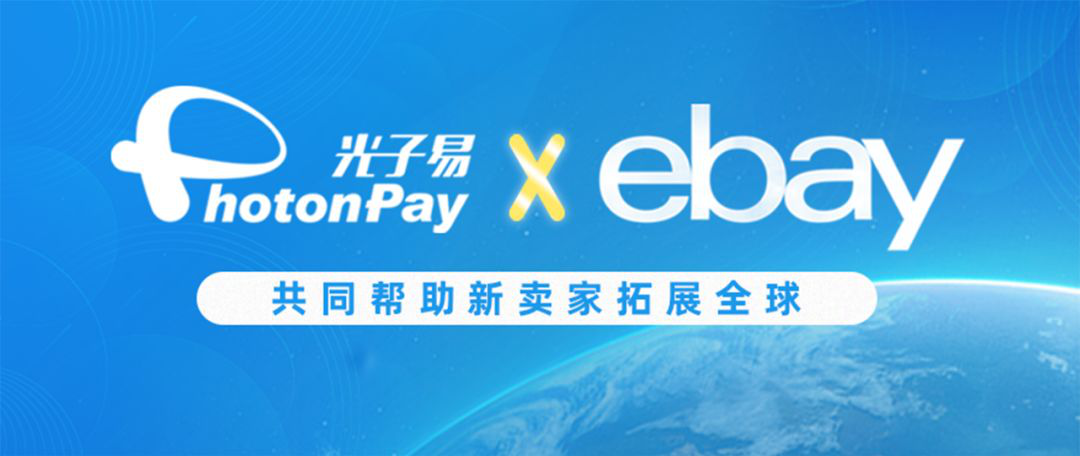 官宣丨光子易和eBay达成合作，助力“金鹰计划”卖家大卖