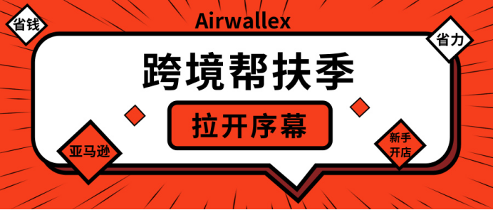 亚马逊新老卖家开店，Airwallex携手亚马逊带来“跨境帮扶季2.0”