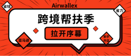亚马逊新老卖家开店,Airwallex携手亚马逊带来“跨境帮扶季2.0”