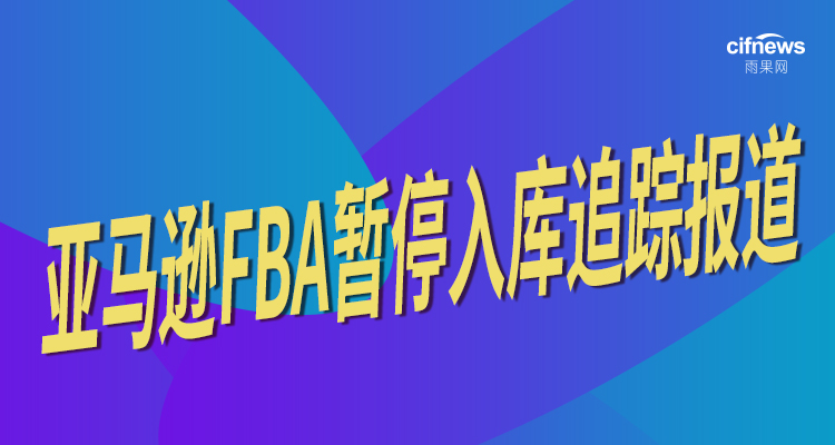 亚马逊FBA暂停入库追踪②：单量暴跌新品计划打乱，更可怕的是现金流……