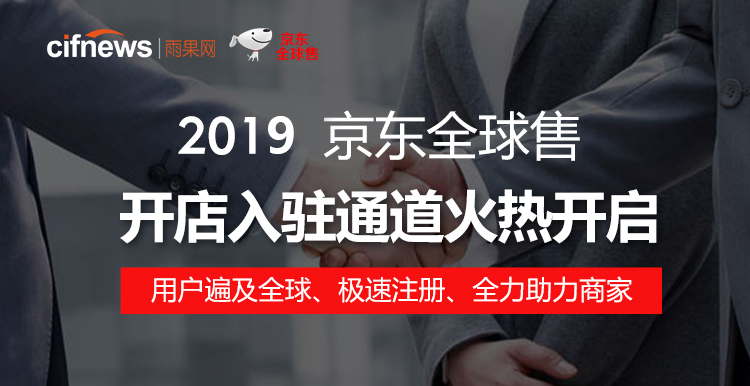 京东全球售开店入驻通道火热开启