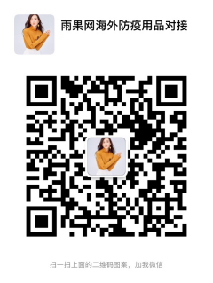 【紧急】口罩等防疫用品厂商看过来：雨果网帮你对接跨境卖家出口全球