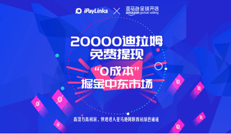 iPayLinks2020年全套巨额福利来袭！免费提现上不封顶！