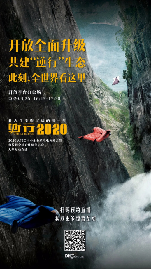 @跨境卖家，敦煌网“逆行2020”四大分会场，已开启“在线选座”