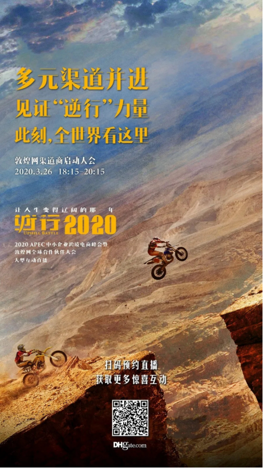 @跨境卖家，敦煌网“逆行2020”四大分会场，已开启“在线选座”