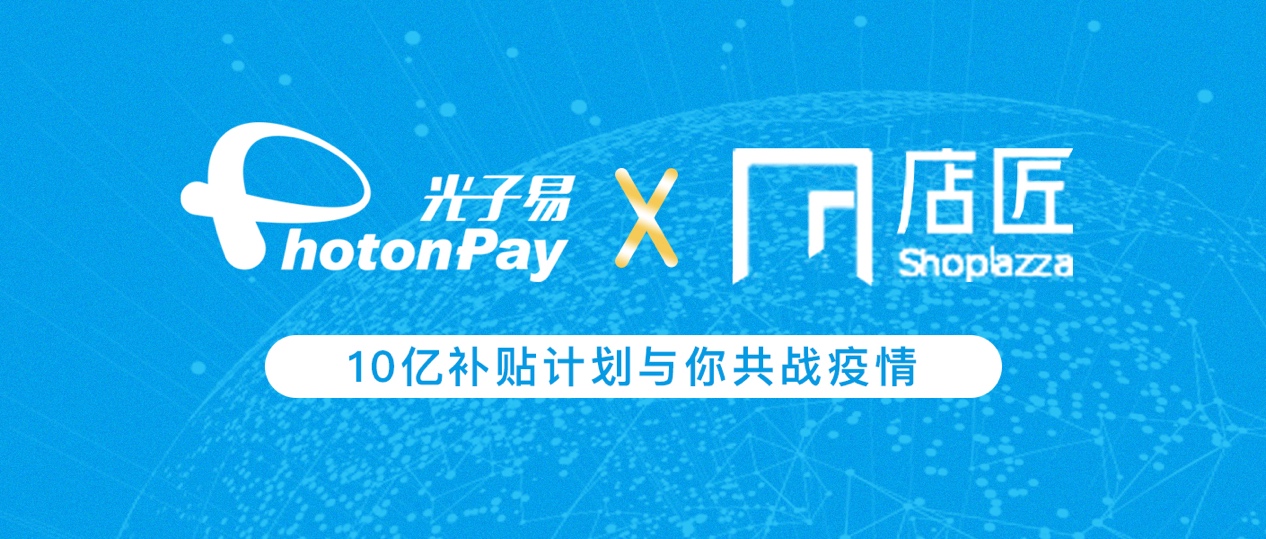 平台不给卖货?不用慌！光子易联合店匠推“共战疫情，十亿补贴”自强计划