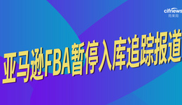 亚马逊FBA暂停入库追踪⑧：直发需求暴增，海外仓选择要慎重