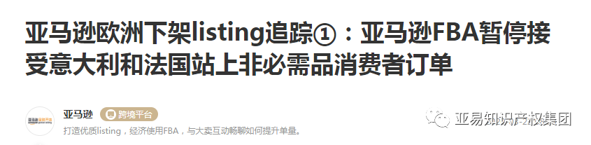 疫情严重，欧洲站listing被下架！口罩出口却有好消息！【亚易知识产权】
