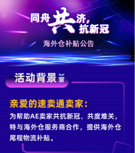 有货无仓可入怎么破？速卖通海外仓流量运费双补贴，尾程运费每单补贴3美元