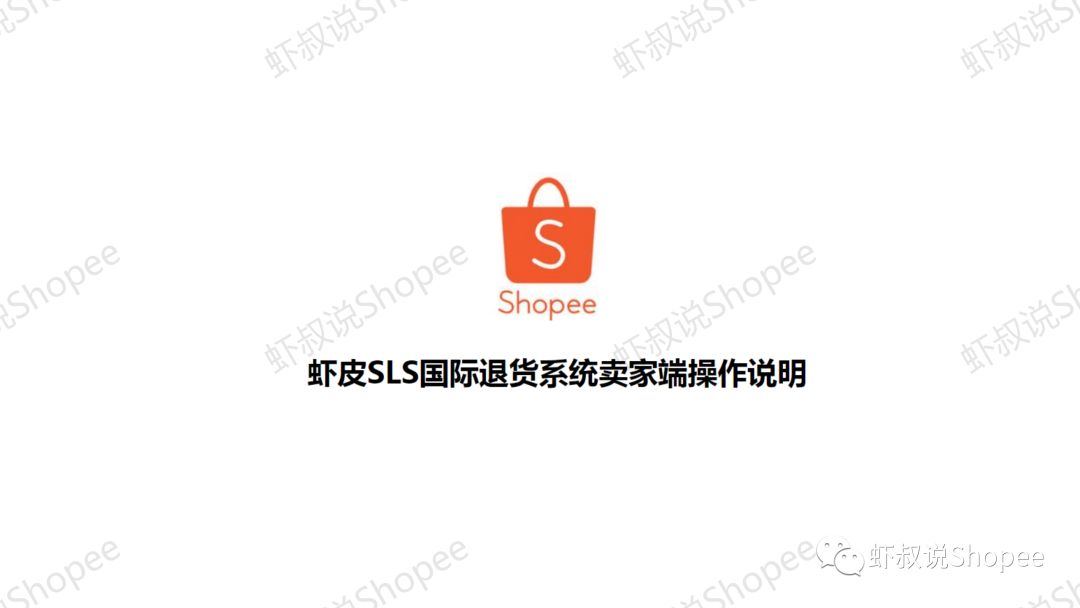 Shopee虾皮退货去哪儿了？-等三年了，终于肯告诉我了