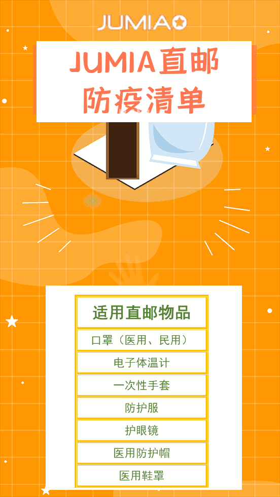 重要通知 | JUMIA直邮可走防疫物品啦！