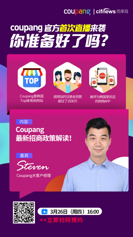 口罩零关税，服饰类销量猛增！Coupang联合雨果网全面启动在华招商