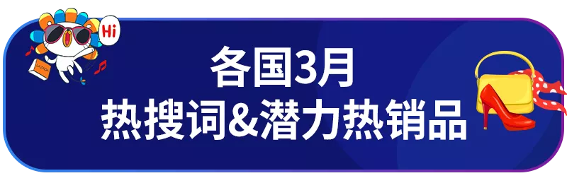 Lazada3月时尚月刊：各国时尚商机&TOP商家成长分享