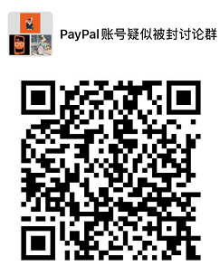 网传PayPal又掀“封号潮”，建议卖家这样应对……