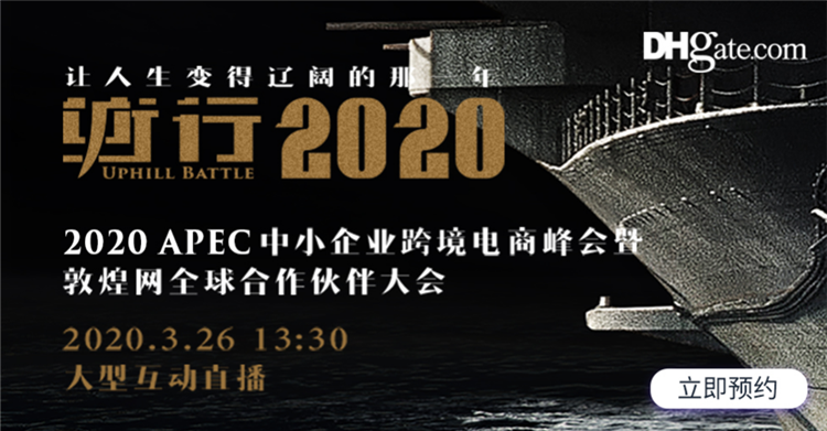 【直播预约】新市场、新商机、行业洞察——敦煌网2020 APEC中小企业跨境电商峰会开启