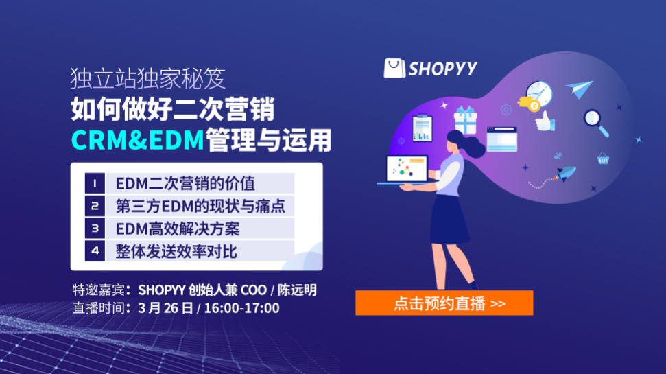 独立站独家秘笈：做好二次营销CRM&EDM管理与运用